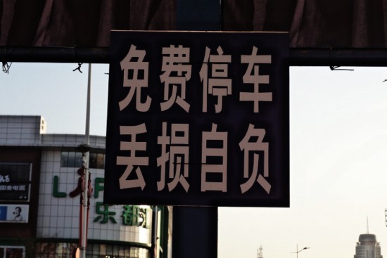 免費(fèi)停車(chē)牌 是否能讓人安心？