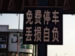 免費停車牌 是否能讓人安心？