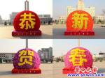 遼河廣場(chǎng)，彩球賀新春
