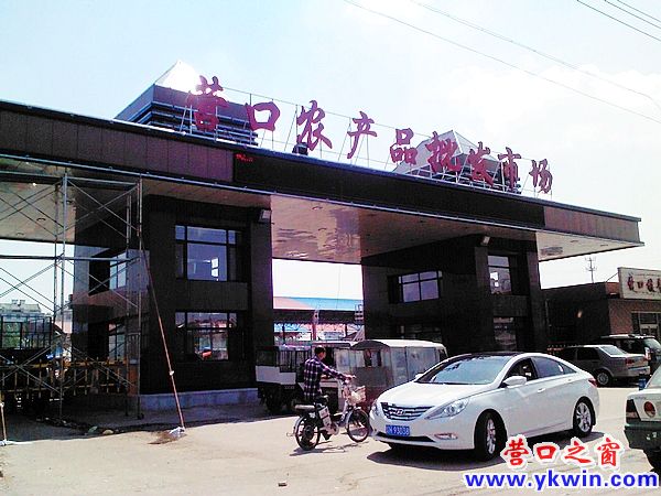 營口農(nóng)產(chǎn)品批發(fā)市場受百姓歡迎