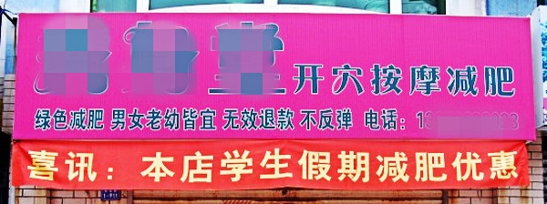 按摩减肥店 对学生优惠？