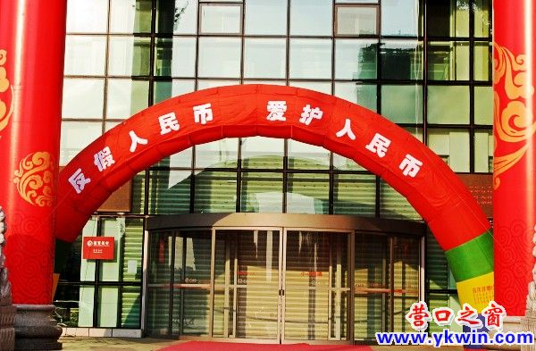 營口市多家銀行開展反假幣宣傳