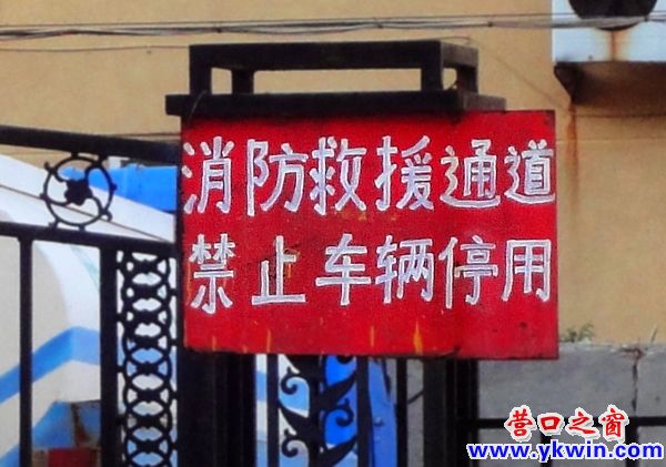 日本车堵住消防救援通道