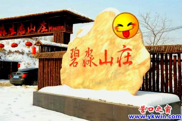 这个山庄真能“庄”