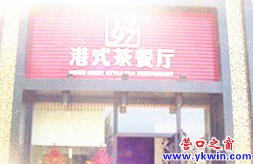 1997港式茶餐厅在营口开枝散叶