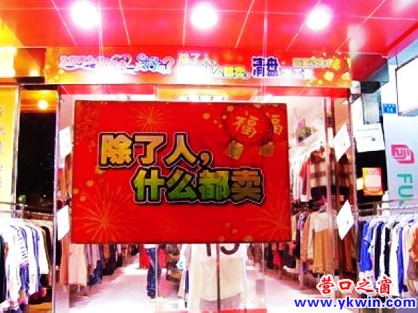 如此清仓甩卖