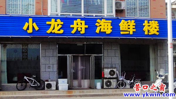 营口海鲜特产_营口坠龙事件_营口鲅鱼圈淮河路小学