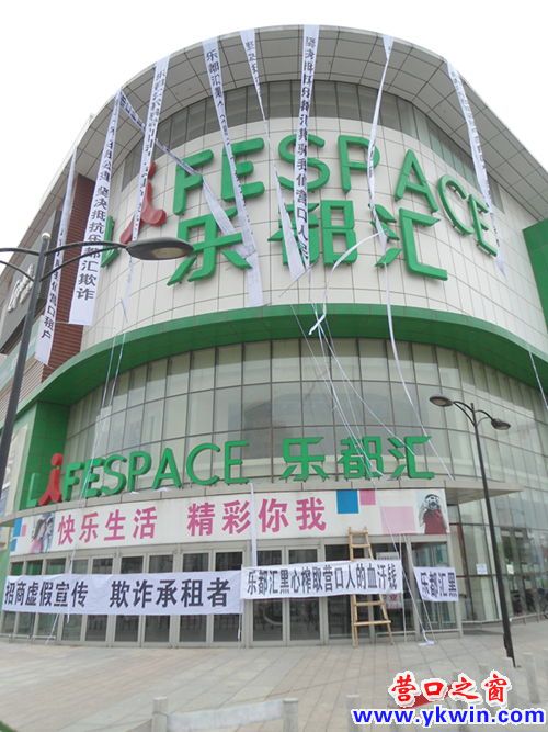  营口乐都会被商户挂白色条幅