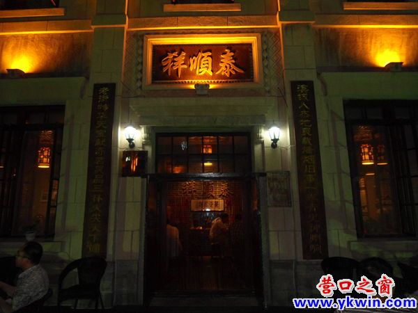 营口老街泰顺祥茶庄