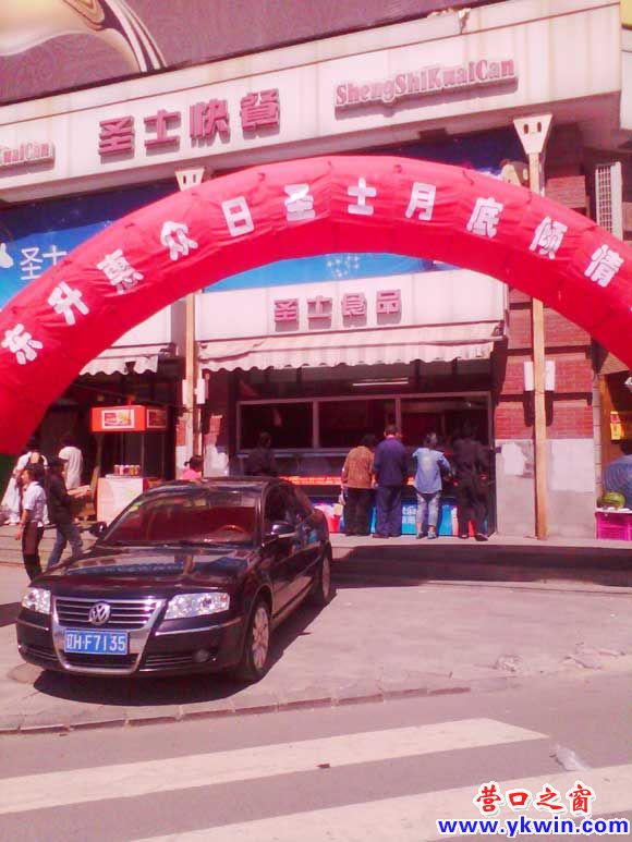 营口东升惠众日 月底倾情来献礼