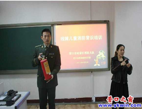 营口消防为聋哑儿童普及消防知识