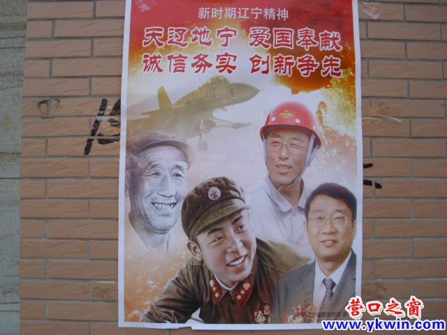 营口街头张贴辽宁精神宣传画