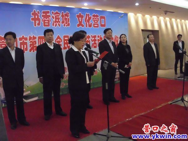 营口市举行第四界全民读书节启动仪式