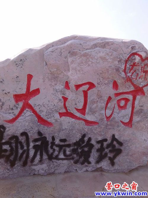 “大辽河”石碑成“示爱碑”