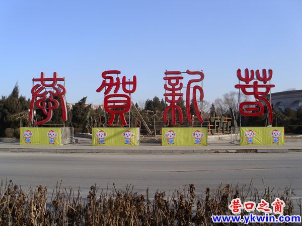 特大“恭贺新春”装点人民公园