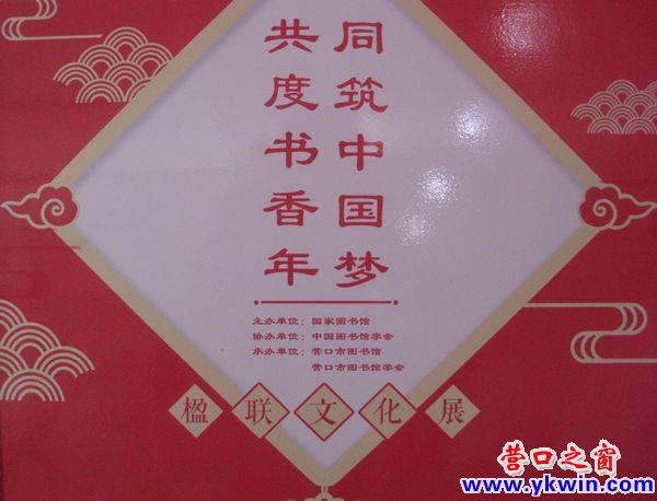 营口市图书馆举办楹联文化展