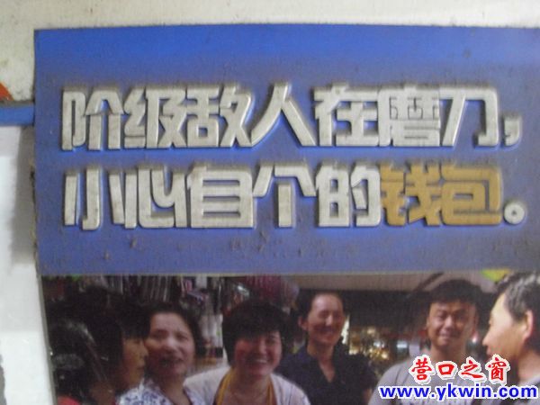 营口南窑市场有阶级敌人？