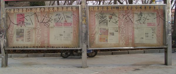 阅报栏遭涂鸦 半个月不清出