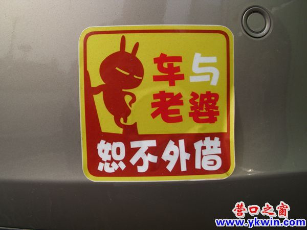 车与老婆 恕不外借