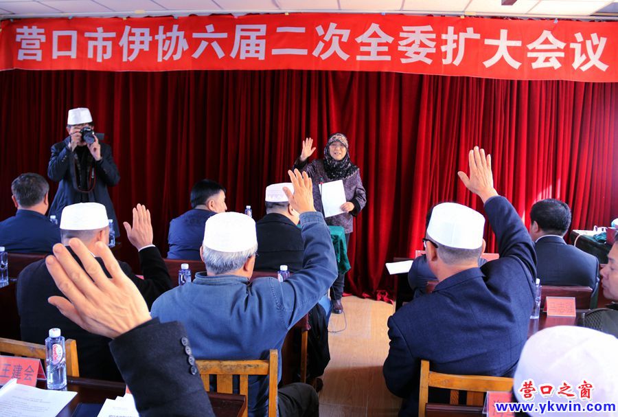 營口市伊斯蘭教協(xié)會六屆二次全委擴(kuò)大會議