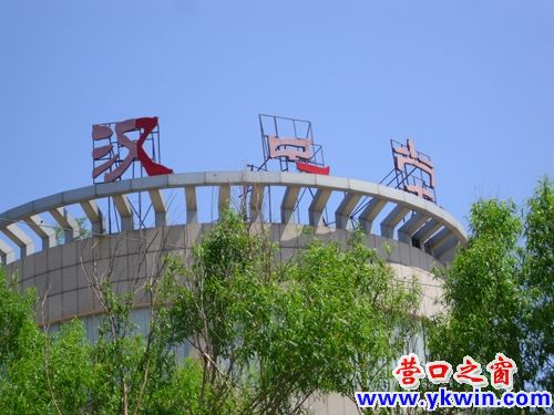 办公楼上三字两残缺