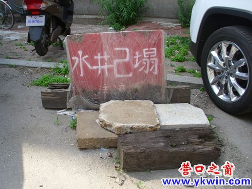 水井是“己塌”还是“已塌”