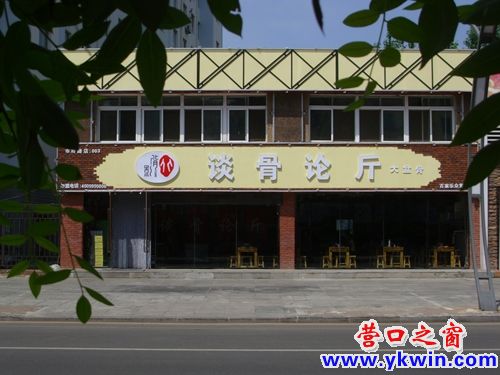 谈骨论斤是干什么的？