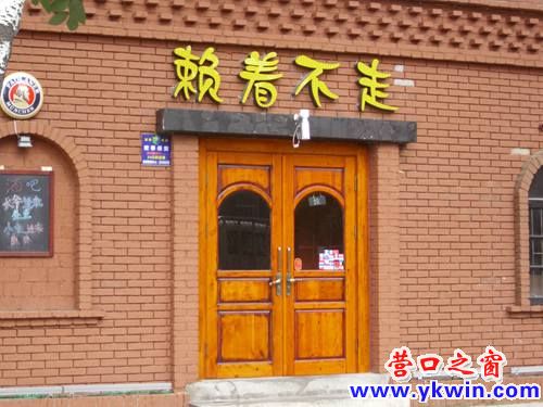 赖着不走竟是个酒吧