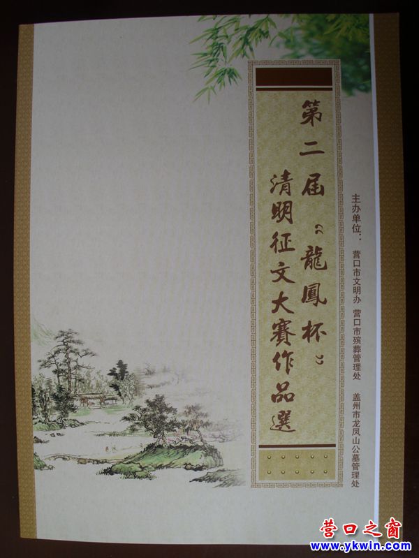 第二届“龙凤杯”清明征文大赛作品选出版