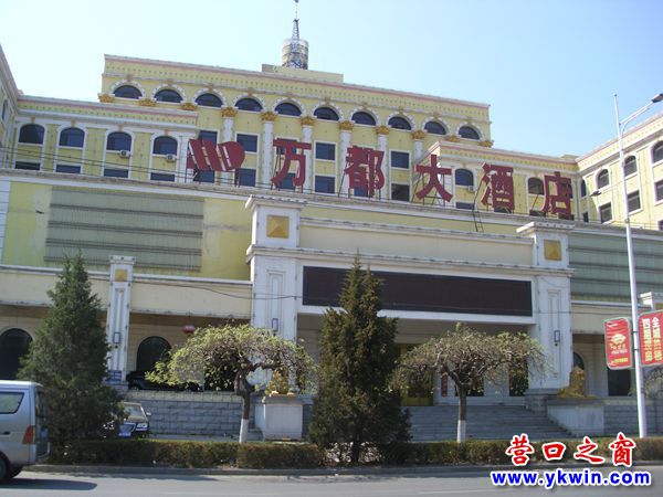 营口万都大酒店门可罗雀