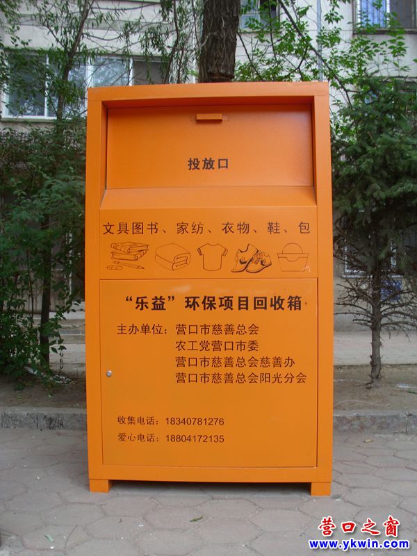 橘黃色環(huán)保項(xiàng)目回收箱亮相營口街頭