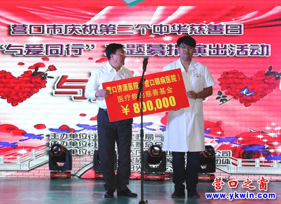 营口市慈善总会举办与爱同行现场捐赠和公益