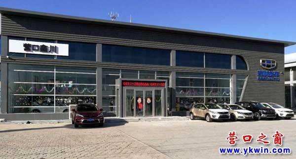 營口鑫川吉利4S店將盛大開業(yè)，買吉利、到鑫川