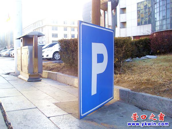營(yíng)口供電公司停車(chē)場(chǎng)標(biāo)志牌“P”落地等待回位