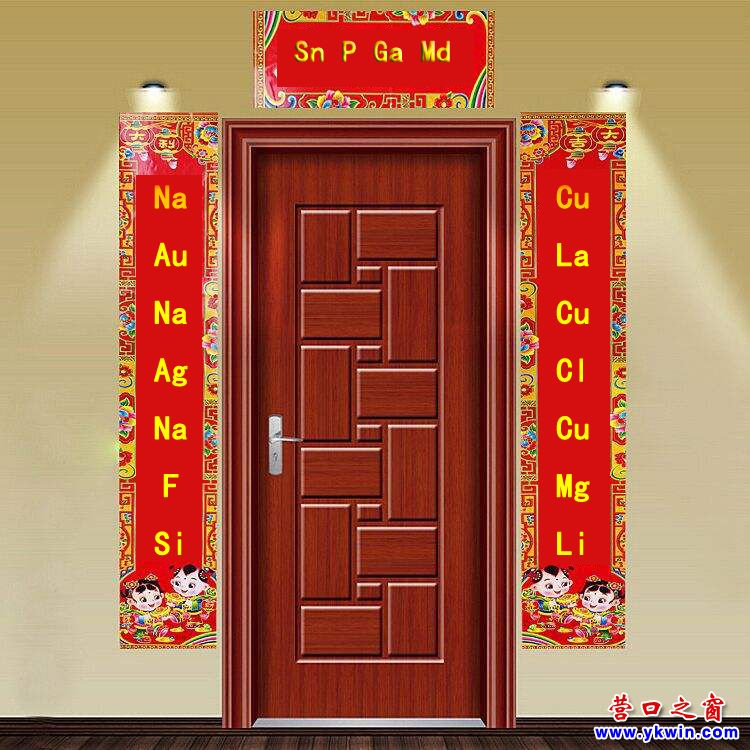 世界第二幅化學(xué)元素符號(hào)諧音春聯(lián)在營(yíng)口誕生