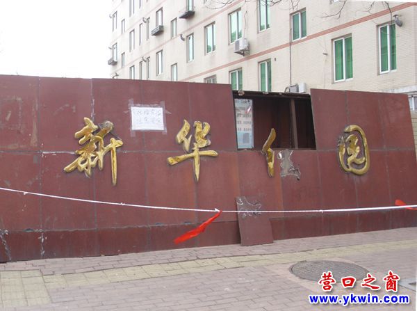 營口市新華X園小區(qū)門臉現方洞
