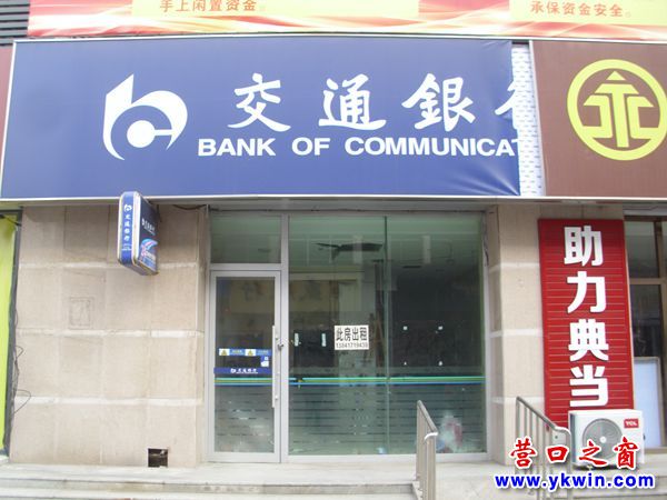 營口交通銀行一網(wǎng)點搬走后遺留的牌匾殘缺不全