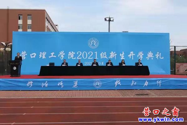 专题营口理工学院举行2021级新生开学典礼