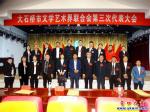 大石橋市文學藝術界聯(lián)合會第三次代表大會開幕！