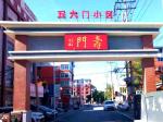 新看點：營口市五大門小區(qū)五福臨門