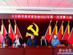 大石橋：召開美術(shù)家理事大會(huì)