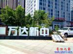 營口市：萬達新中是什么意思？