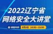 特讯：2022辽宁省网络安全大讲堂今日开讲！