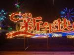 鲅鱼圈：灯光璀璨 年味十足