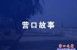 营口之窗网《知青点里的神偷》读后感（珠海稿）