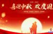 营口：国庆中秋双节同庆作品展（国庆中秋专题）