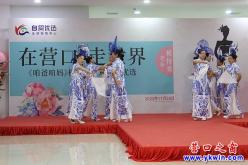 太飒了！咱爸咱妈“在营口·走世界”文艺展演