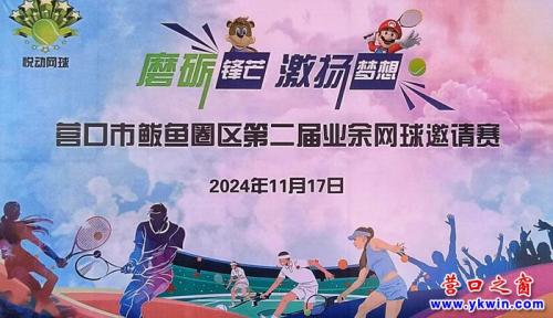 營(yíng)口：鲅魚(yú)圈區(qū)網(wǎng)球賽掠影