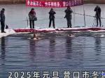 營(yíng)口：我冬泳、我健康、我快樂