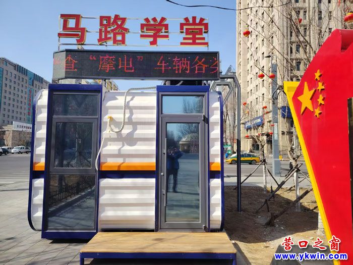 营口市出现“马路学堂”